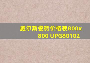 威尔斯瓷砖价格表800x800 UPG80102